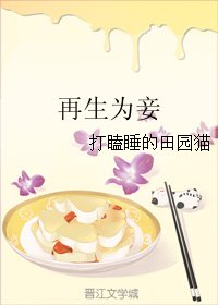 再生為妾
