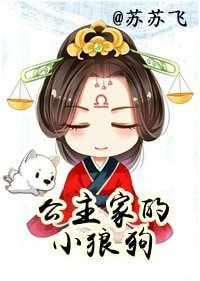公主家的小狼狗(長公主重生札記)